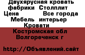 Двухярусная кровать фабрики “Столплит“ › Цена ­ 5 000 - Все города Мебель, интерьер » Кровати   . Костромская обл.,Волгореченск г.